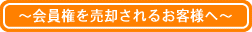 会員権を売却されるお客様へ
