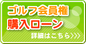 ゴルフ会員権購入ローンのお申込みについて