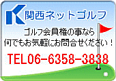 ゴルフ会員権の事なら何でも気軽にお問合せください！　ＴＥＬ：06-6358-3838