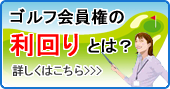 ゴルフ会員権の利回りとは？