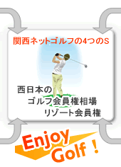 西日本のゴルフ会員権　リゾート会員権